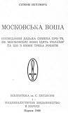 Московська воша