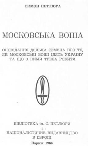 Московська воша (Unknown Binding)