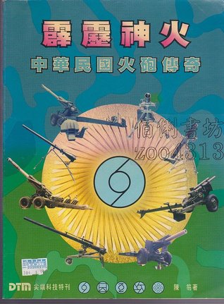 霹靂神火 (中華民國火砲傳奇)