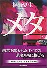 メタボラ〔上〕 メタボラ〔上〕
