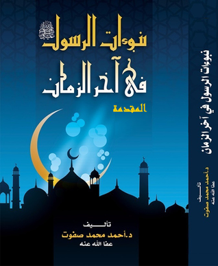 نبوءات الرسول في آخر الزمان