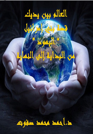 موسوعة تاريخ بني إسرائيل - الجزء الأول