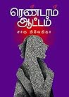 ரெண்டாம் ஆட்டம்: ...