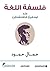 ‫فلسفة اللغة عند لودفيغ فتغنشتاين‬ by جمال حمود