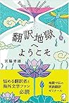 翻訳地獄へようこそ