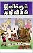INIKUM ARIVIYAL - TAMIL (2011 Book 1)
