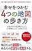 幸せをつかむ「4つの地図」の歩き方
