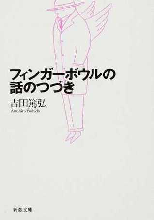 フィンガーボウルの話のつづき [Fingā Bōru No Hanashi No Tsuzuki]