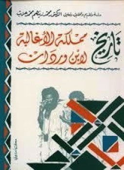 تاريخ مملكة الأغالبة (Unknown Binding)