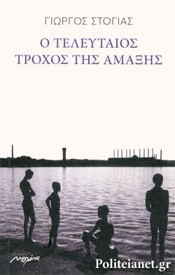 Ο τελευταίος τροχός της αμάξης (Unknown Binding)