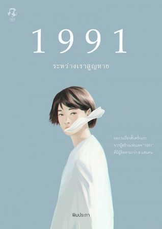 Read 1991 ระหว่างเราสูญหาย