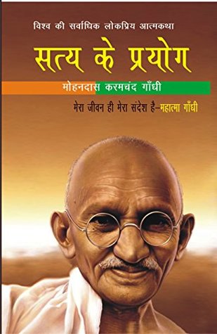 सत्य के प्रयोग
