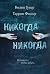 Никогда Никогда (Never Neve...