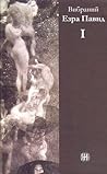 Вибраний Езра Павнд : у 2 томах. - Т. 1