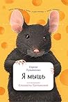 Я мышь