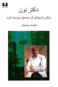 دکتر نون زنش را بیشتر از مصدق دوست دارد