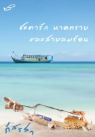 ชะตารัก หาดทราย และสายลมร้อน (Paperback)