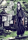 流香魔魅の杞憂 1