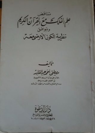 تناقض علم الفلك مع القرآن الكريم وتوافق نظرية الكون الأرضي (Paperback)