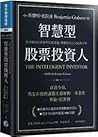 智慧型股票投資人（全新增訂版）