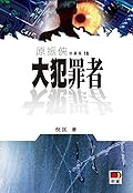 大犯罪者
