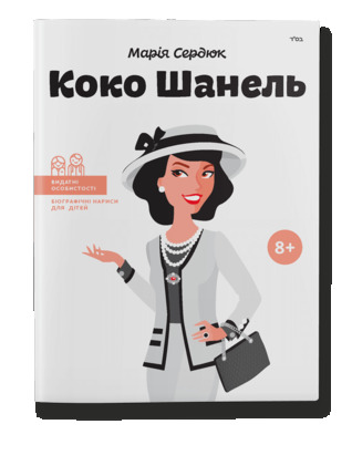 Коко Шанель