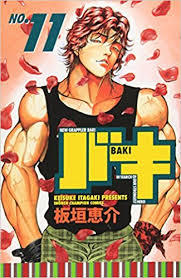 バキ11 [Baki!!11]
