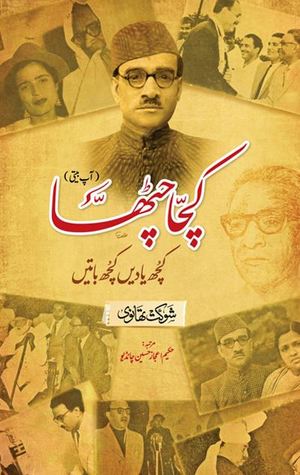 Kacha Chattha / کچا چٹھا: کچھ یادیں کچھ باتیں