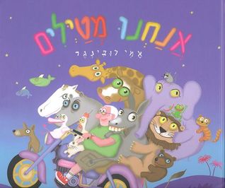 אנחנו מטיילים