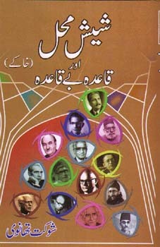 Sheesh Mahal aur Qaida Bay Qaida / شیش محل اور قاعدہ بے قاعدہ