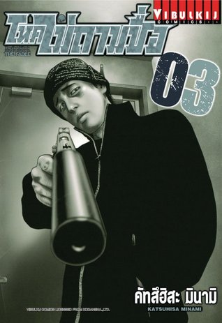 โหดไม่ถามชื่อ 3 (The Fable, #3)