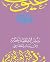 سر الفصاحة (سلسلة عيون النثر العربي القديم) (Arabic Edition)