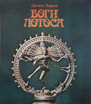 Боги лотоса: Критические заметки о мифах, верованиях и мистике Востока