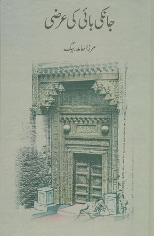 Janki Bai Ki Arzi / جانکی بائی کی عرضی