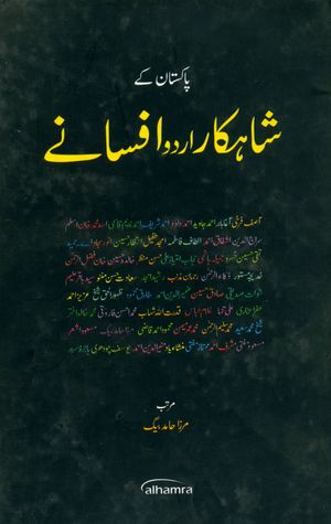 Pakistan Ke Shahkar Urdu Afsanay / پاکستان کے شاہکار اردو افسانے