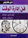 فن إدارة الوقت