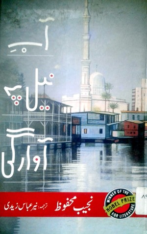 Aab-e-Neel Pe Awargi / آب نیل پہ آوارگی