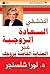 ‫اكتشفي السعادة الزوجية عبر...