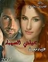 جميلتي الصهباء