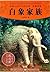 The White Elephant Family: An Animal Novel -- Shen ShiXi Children's Stories (Chinese Edition)