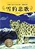 Shen ShiXi Novel: Snow Leopard Tragedy (Chinese Edition)