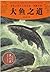The Tao of Fishes: An Animal Novel -- Shen ShiXi Children's Stories (Chinese Edition)