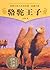 Shen ShiXi Novel:The Prince of Camel (Chinese Edition)