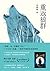 重返狼群（一个人与一匹狼，一段关于爱和自由的传奇） (Chinese Edition)