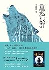 重返狼群（一个人与一匹狼，一段关于...