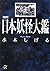 図説 日本妖怪大鑑