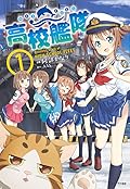 高校艦隊 1