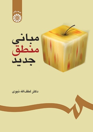 مبانی منطق جدید (Paperback)