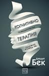 Когнитивно-поведе...