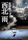 西北雨 by 童偉格 西北雨 by 童偉格